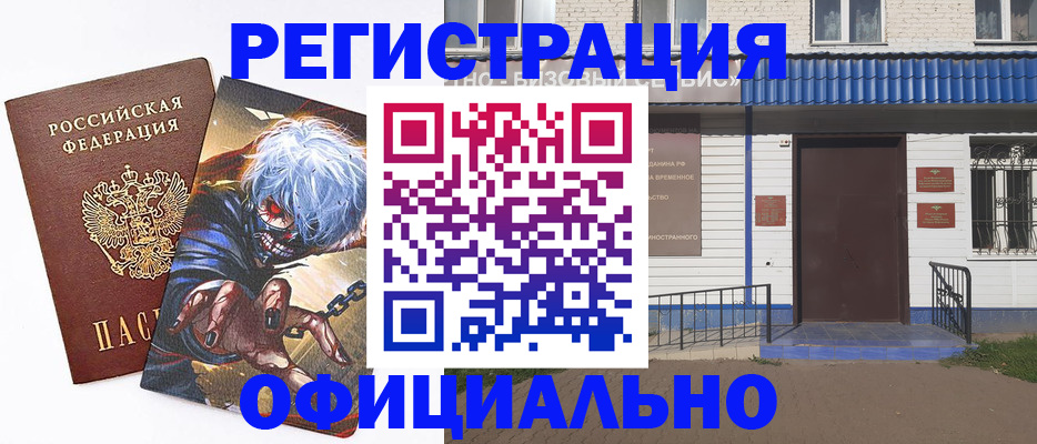 временная регистрация купить в Ноябрьске